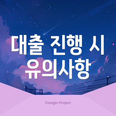 대출 진행 시 유의사항
