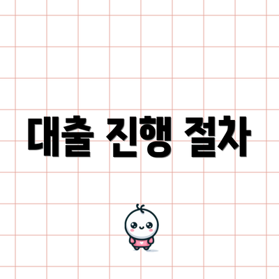 대출 진행 절차