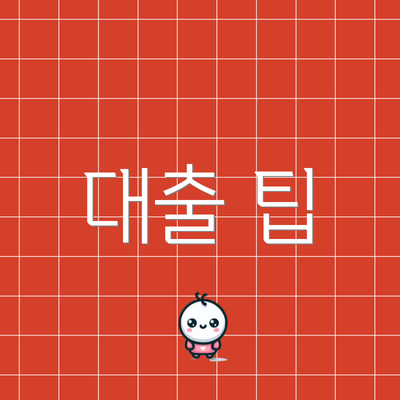 대출 팁
