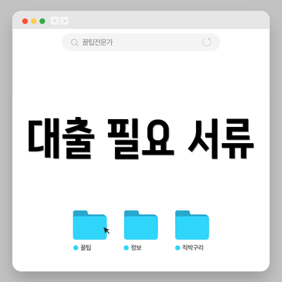 대출 필요 서류