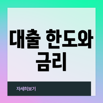 대출 한도와 금리