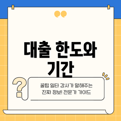 대출 한도와 기간