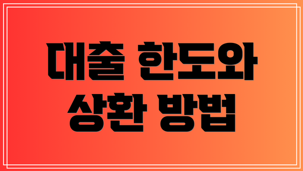 대출 한도와 상환 방법