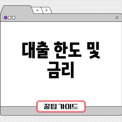 대출 한도 및 금리