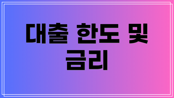 대출 한도 및 금리