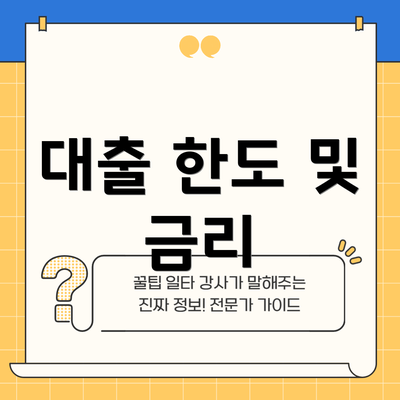 대출 한도 및 금리