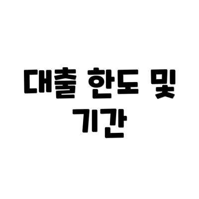 대출 한도 및 기간