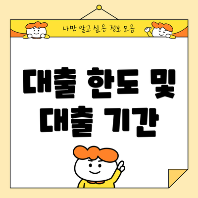 대출 한도 및 대출 기간