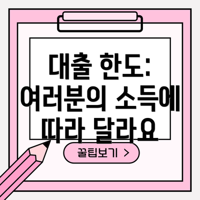 대출 한도: 여러분의 소득에 따라 달라요