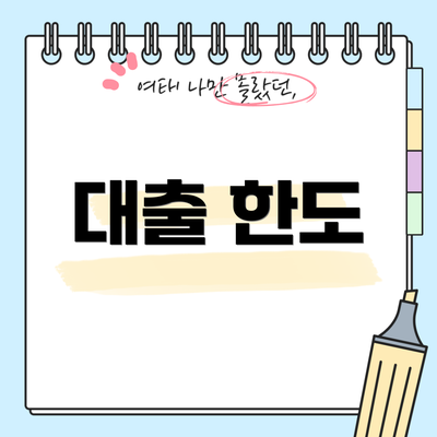 대출 한도