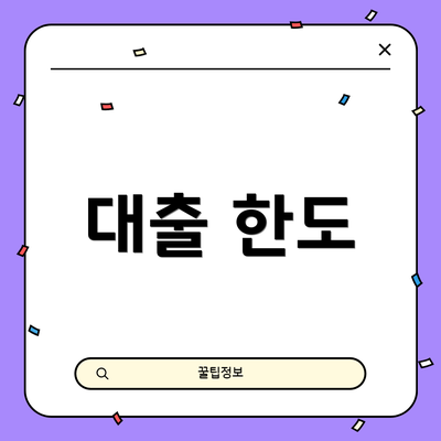 대출 한도