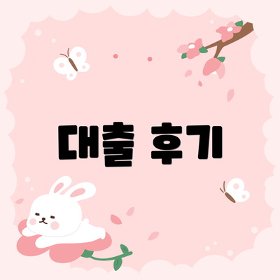 대출 후기