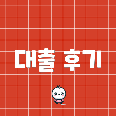 대출 후기