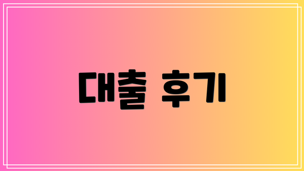 대출 후기