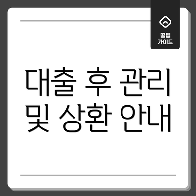 대출 후 관리 및 상환 안내