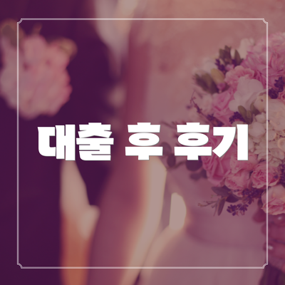 대출 후 후기