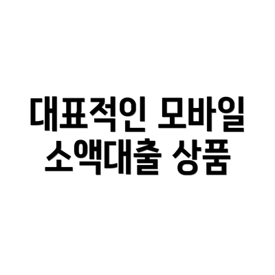 대표적인 모바일 소액대출 상품