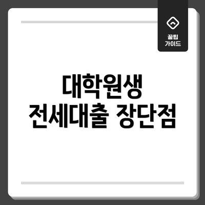 대학원생 전세대출 장단점