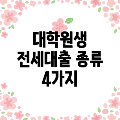 대학원생 전세대출 종류 4가지