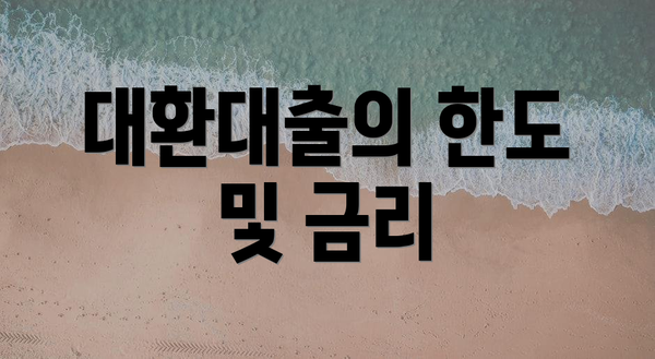 대환대출의 한도 및 금리