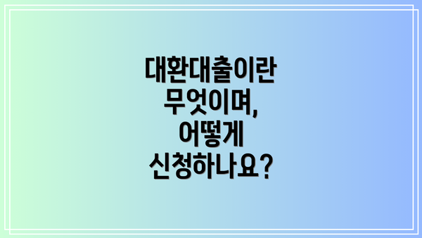 대환대출이란 무엇이며, 어떻게 신청하나요?