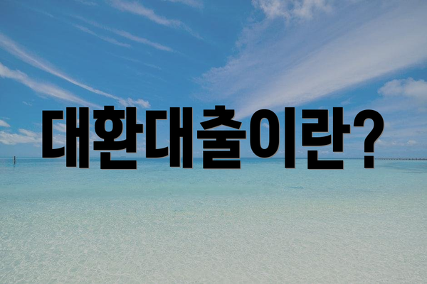 대환대출이란?