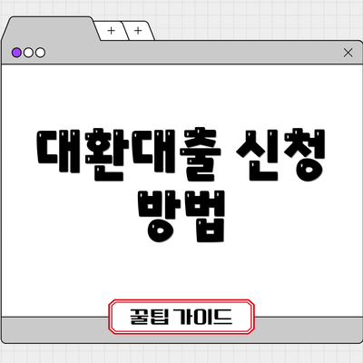 대환대출 신청 방법