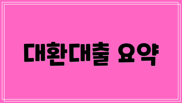 대환대출 요약