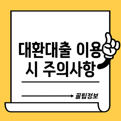 대환대출 이용 시 주의사항