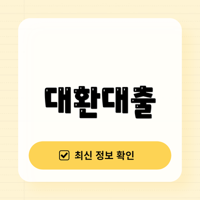대환대출