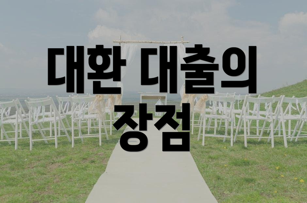 대환 대출의 장점