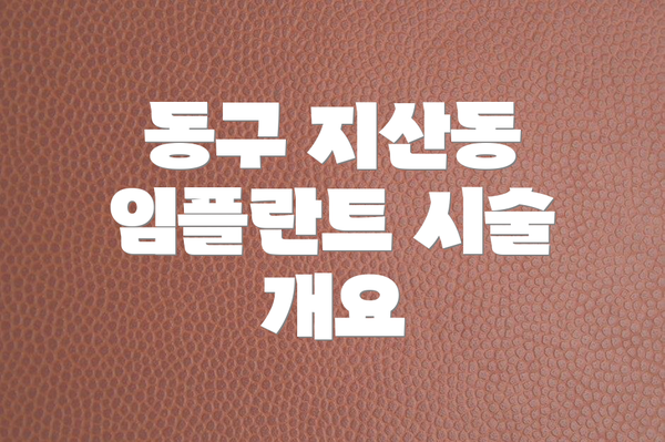 동구 지산동 임플란트 시술 개요