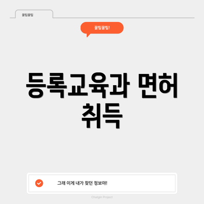 등록교육과 면허 취득