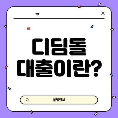 디딤돌 대출이란?
