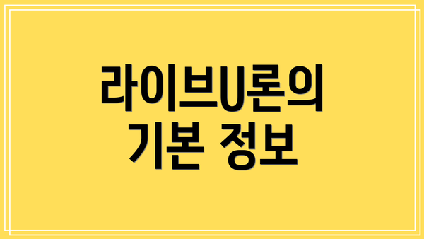 라이브U론의 기본 정보