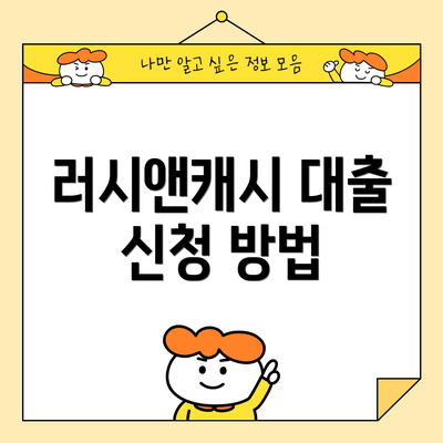러시앤캐시 대출 신청 방법