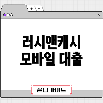 러시앤캐시 모바일 대출