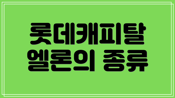 롯데캐피탈 엘론의 종류