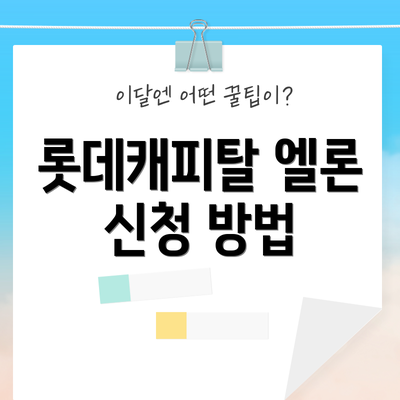 롯데캐피탈 엘론 신청 방법