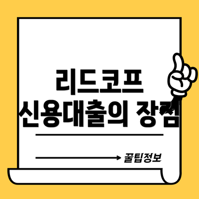 리드코프 신용대출의 장점