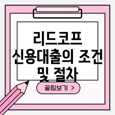 리드코프 신용대출의 조건 및 절차