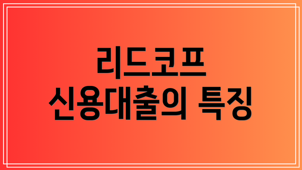 리드코프 신용대출의 특징