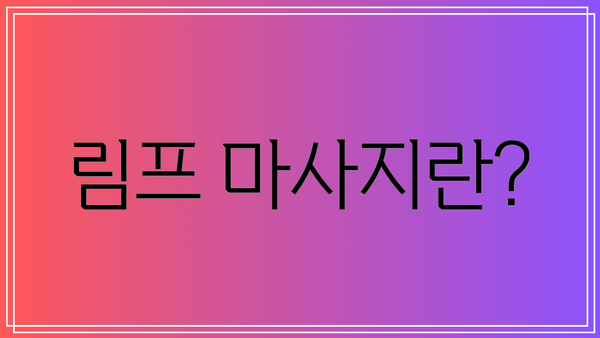 림프 마사지란?
