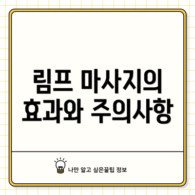 림프 마사지의 효과와 주의사항