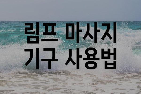 림프 마사지 기구 사용법