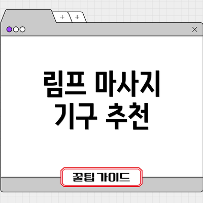 림프 마사지 기구 추천