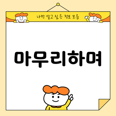 마무리하며