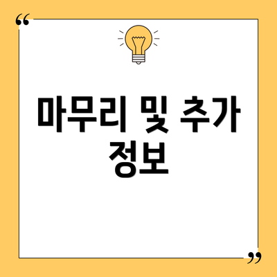 마무리 및 추가 정보
