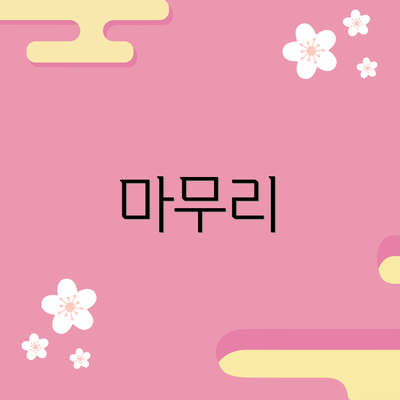 마무리