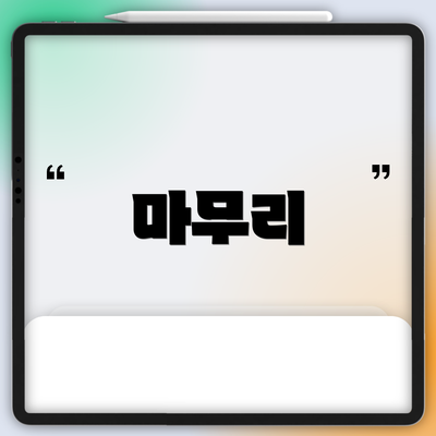 마무리